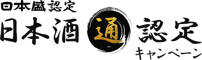 日本盛認定日本酒通認定キャンペーン