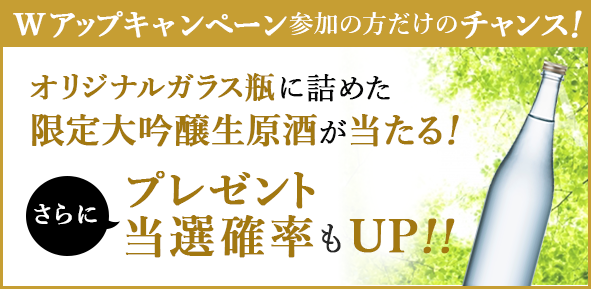 Wアップキャンペーン参加の方だけのチャンス!