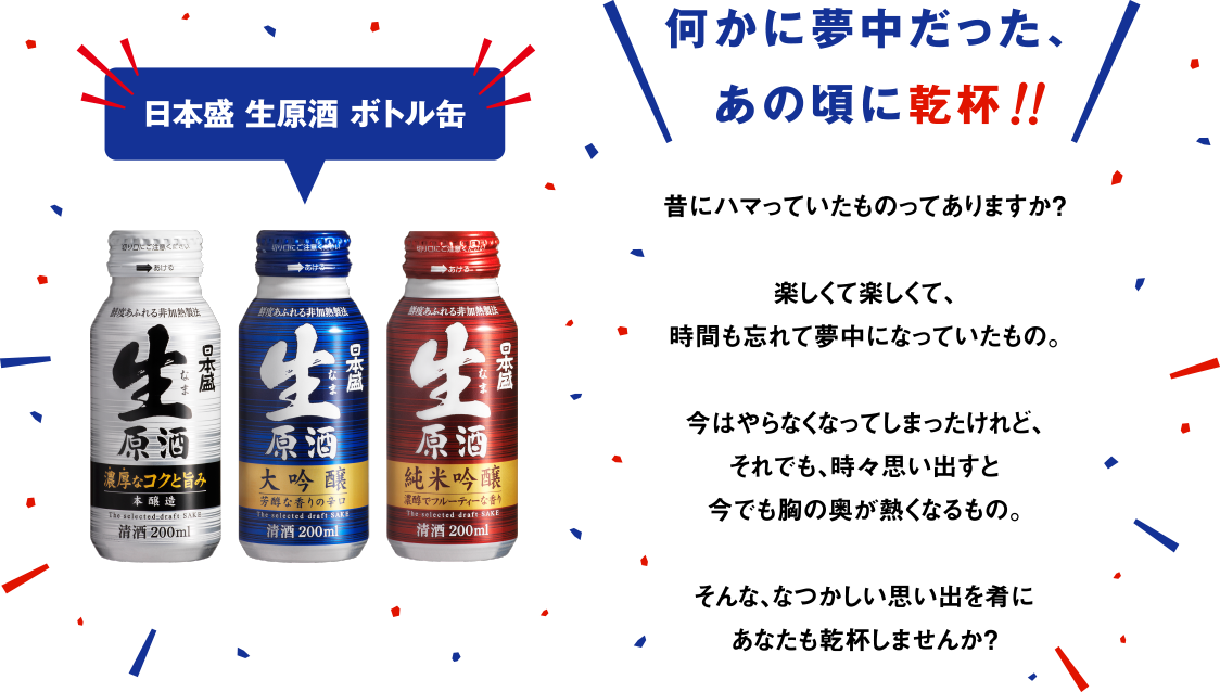 日本盛 生原酒 ボトル缶