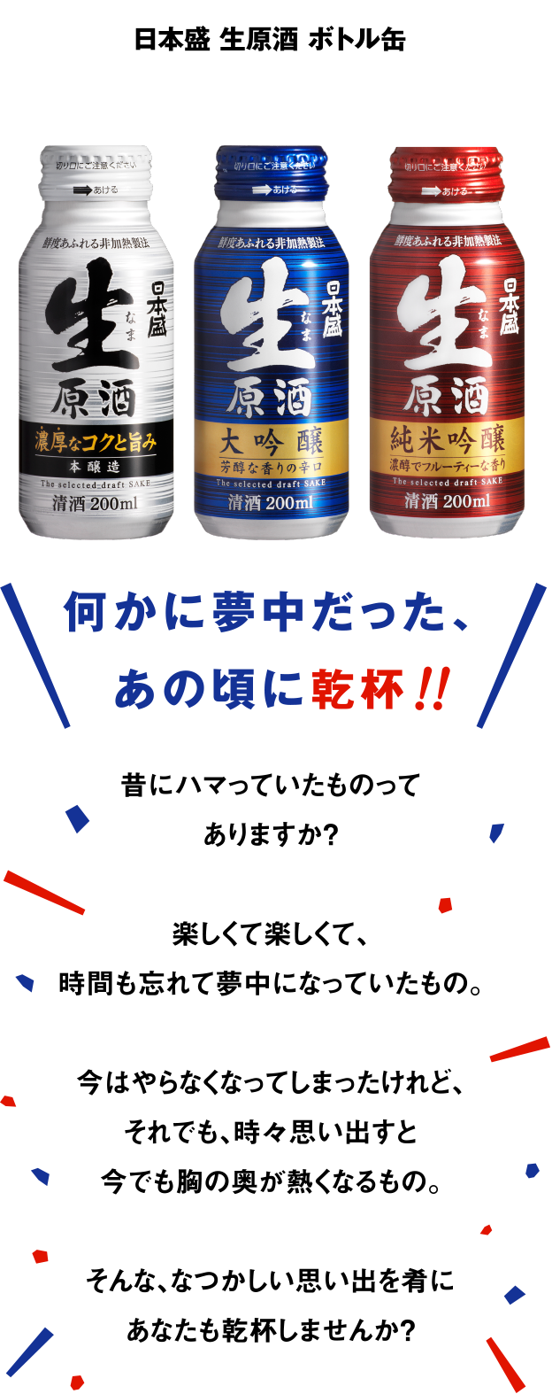 日本盛 生原酒 ボトル缶