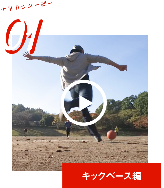 キックベース編