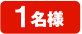 1名様