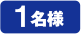1名様