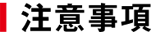注意事項