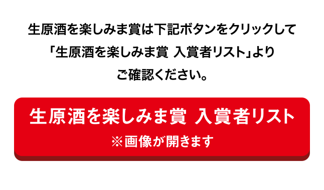 生原酒を楽しみま賞