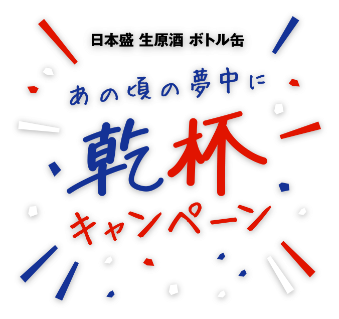 日本盛 生原酒 ボトル缶 あの頃の夢中に乾杯キャンペーン
